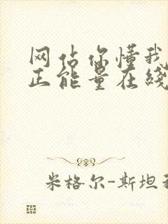 网站你懂我意思正能量在线观看免费软件小说