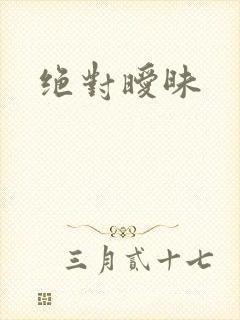 绝对暧昧封面