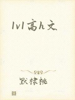 1v1高h文