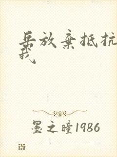岳放弃抵抗迎合我