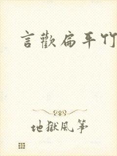 言欢扁平竹