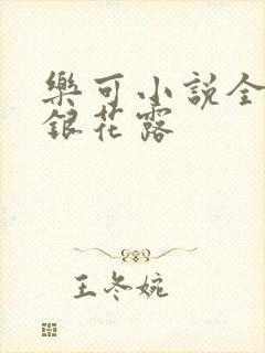 乐可小说全文金银花露