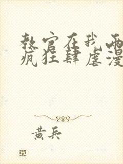 教官在我两腿间疯狂肆虐漫画封面