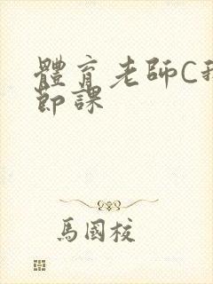 体育老师C我一节课封面