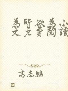 为所欲为小说全文免费阅读笔趣