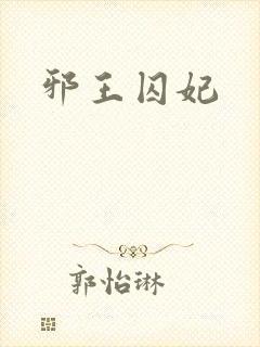 邪王囚妃