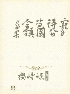 《含苞待宠花婉柔镇国公》封面