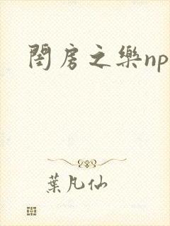 闺房之乐nph