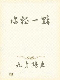 你轻一点封面