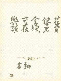 乐可金银花露小说在线免费阅读封面