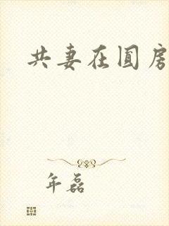 共妻在圆房3p