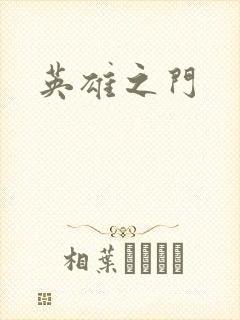 英雄之门封面
