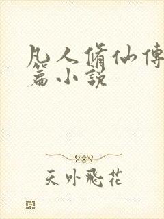凡人修仙传人界篇小说