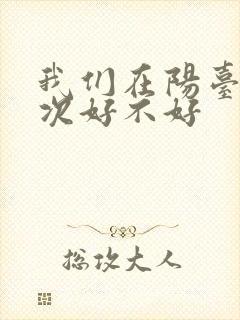 我们在阳台来一次好不好