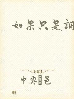 如果只是调教