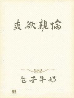 爽欲亲伦