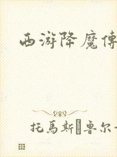 西游降魔传