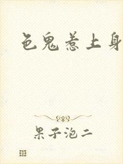 色鬼惹上身