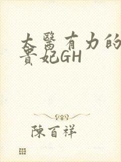 太医有力的撞着贵妃GH封面