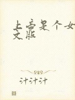 上帝是个女孩中文版