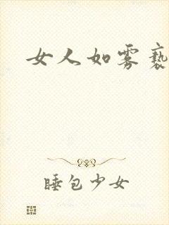 女人如雾亵渎