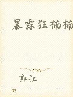 暴露狂楠楠