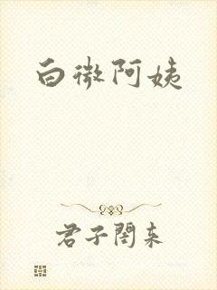 白微阿姨