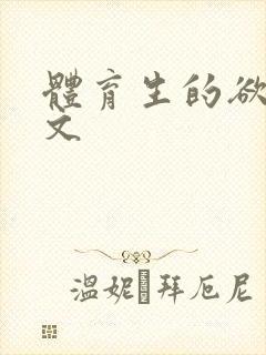 体育生的欲乱h文