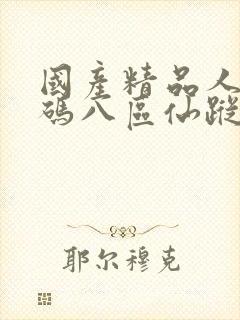 国产精品人妻无码八区仙踪林