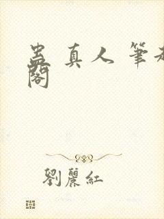 蛊 真人 笔趣阁