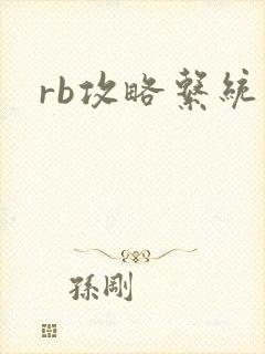 rb攻略系统封面