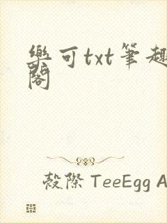 乐可txt笔趣阁封面