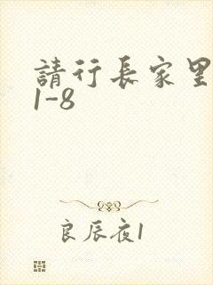 请行长家里吃饭1-8