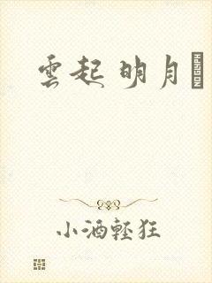 云起 明月珰