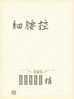细腰控封面