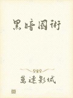 黑暗国术