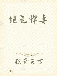 绝色悍妻