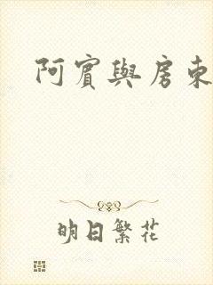 阿宾与房东太太
