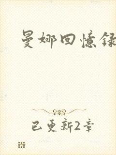 曼娜回忆录封面
