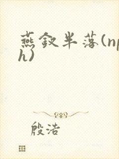 燕钗半落(nph)