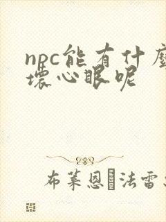 npc能有什么坏心眼呢