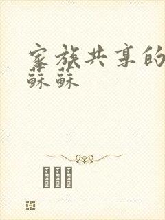 家族共享的养女苏苏