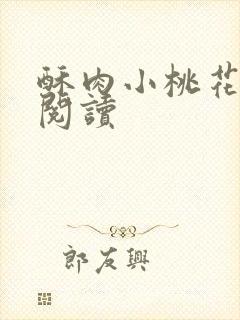 酥肉小桃花全文阅读封面