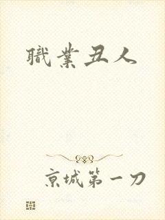 职业丑人
