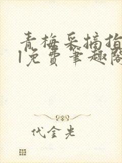 青梅采摘指南gl免费笔趣阁