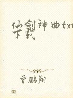 仙剑神曲txt下载