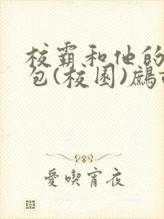 校霸和他的小哭包(校园)鹧鸪哨封面