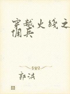 穿越火线之最强佣兵封面