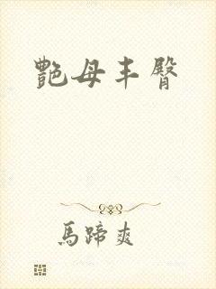 艳母丰臀