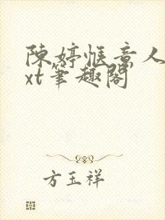 陈婷惬意人生txt笔趣阁